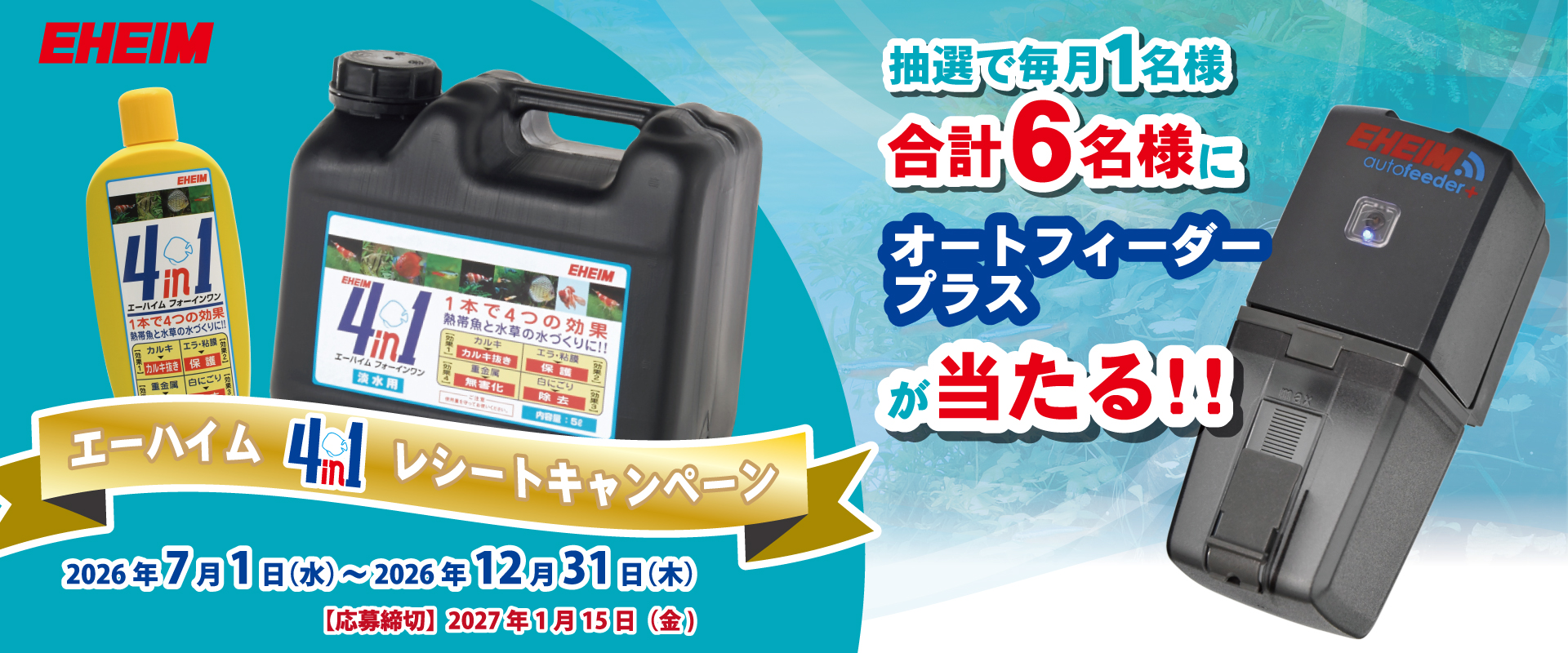 フォーインワンレシートキャンペーン