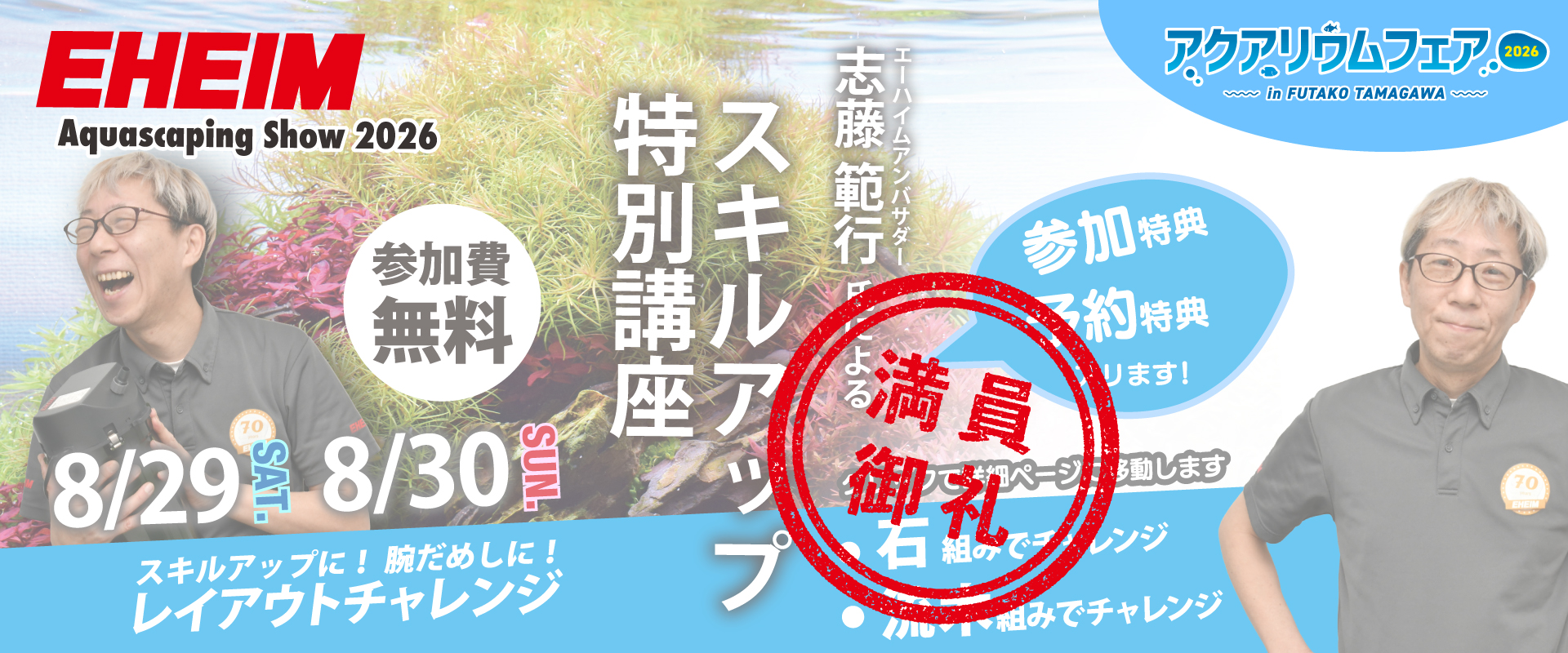 アクアリウムフェア2026in二子玉川