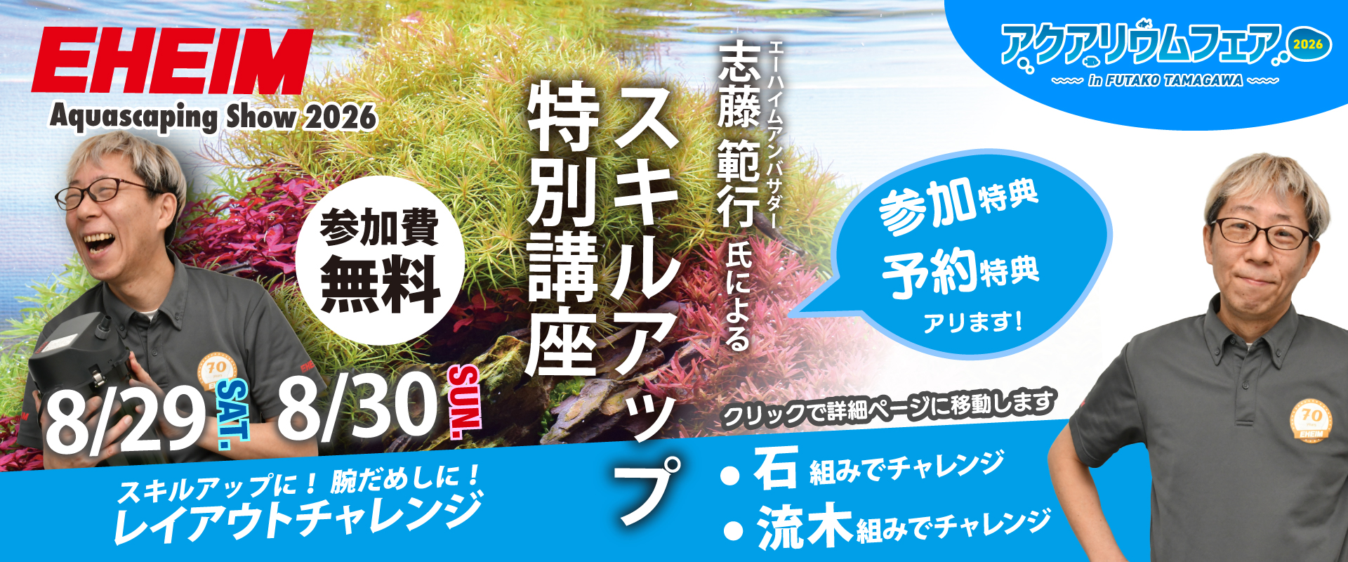 アクアリウムフェア2026in二子玉川