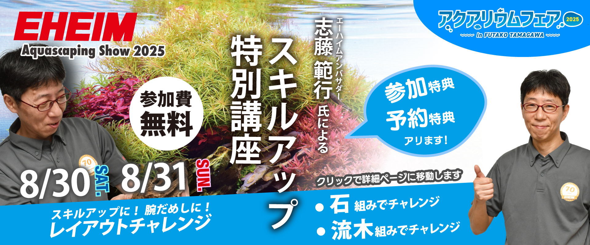 2025 アクアリウムフェア in 二子玉川