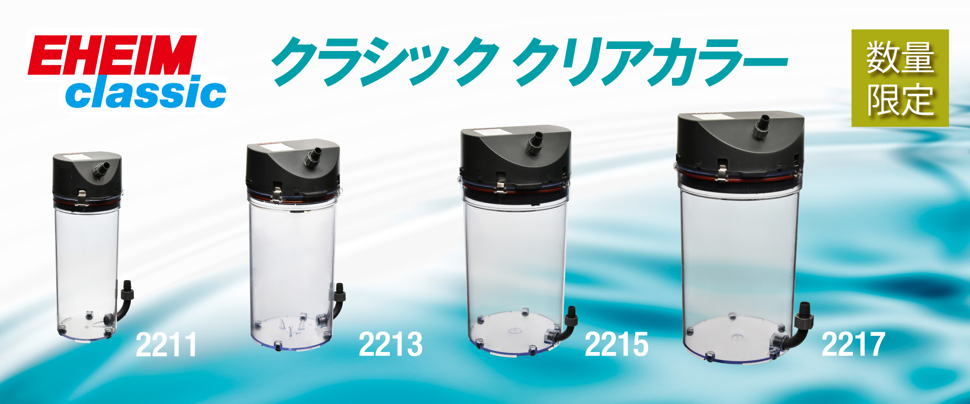 クラシックにクリアカラーが数量限定で登場